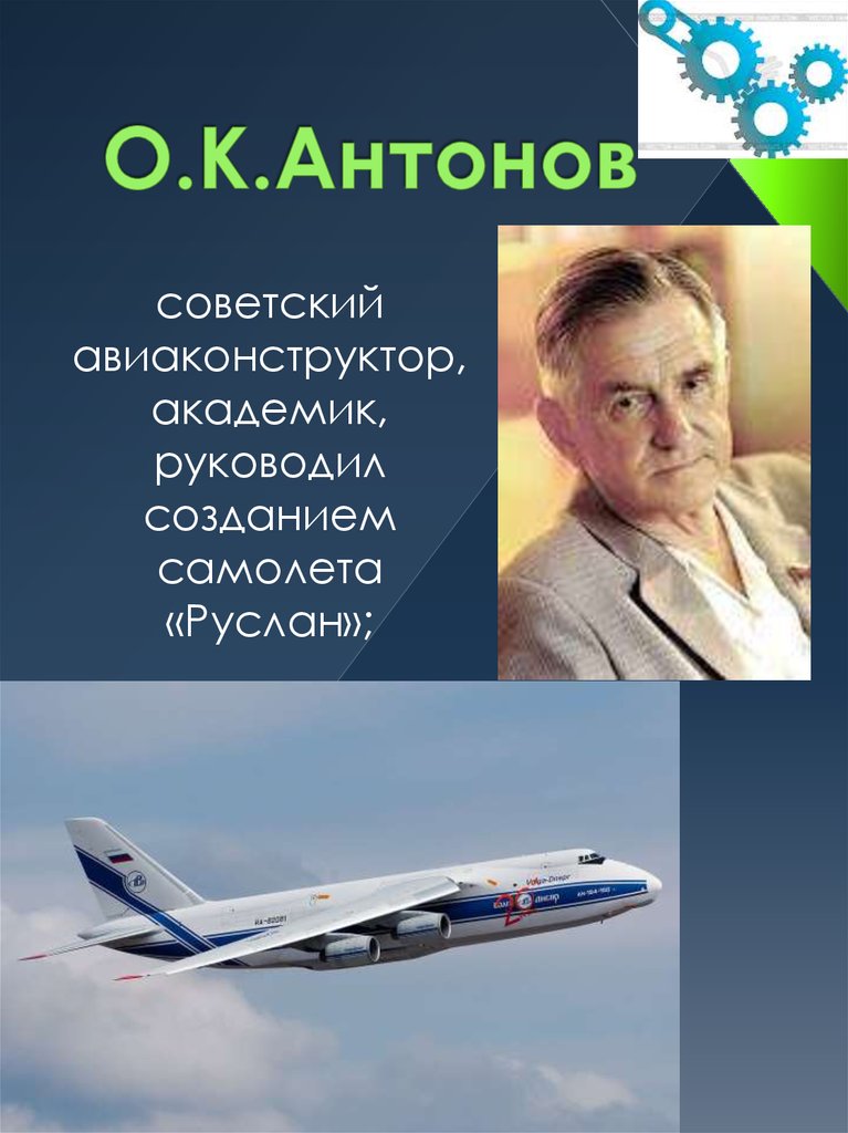 О.К.Антонов