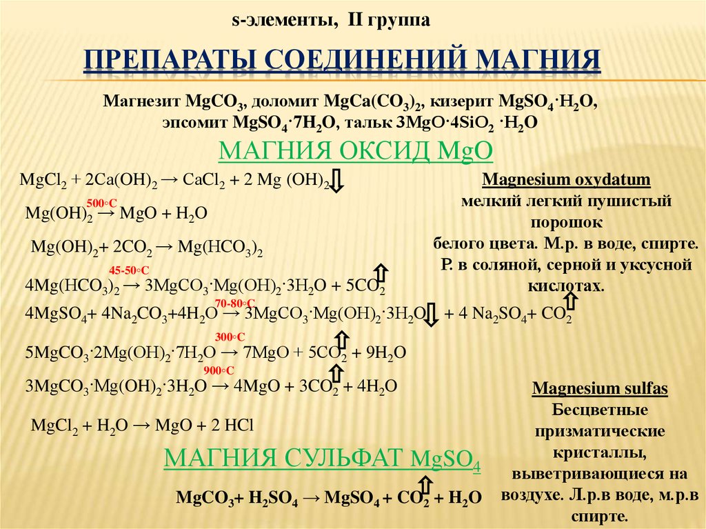 Комплексные соединения магния. Реакция соединения с магнием. Соединения магния формулы. Фторид магния реакции
