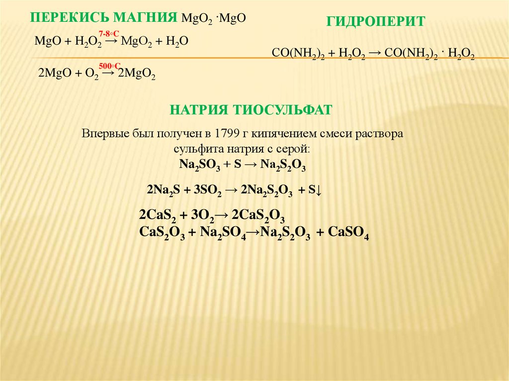 2 mgo h2o. Пероксид магния. Магния перекись. Магния пероксид ГФ. Магний перекись MGO + mgo2.