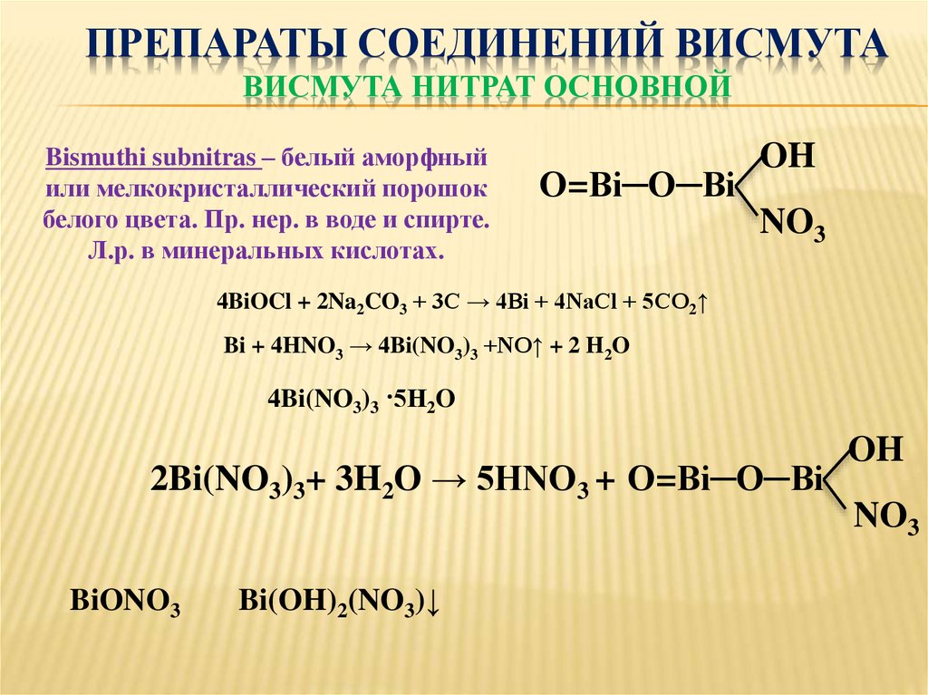 Нитраты химические свойства. Висмута цитрата основног. Висмута нитрат основной формула. Висмута нитрат основной физико-химические свойства. Висмут ритрат основной.