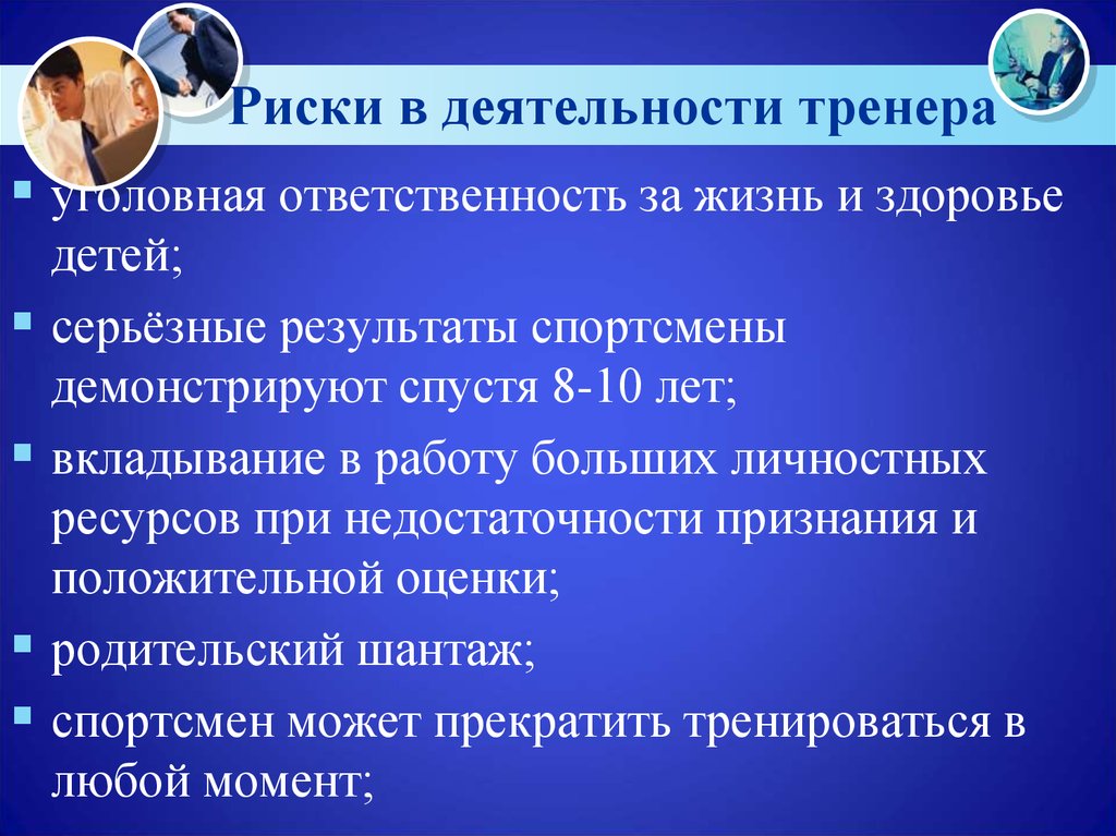 Ответственность тренера за ребенка