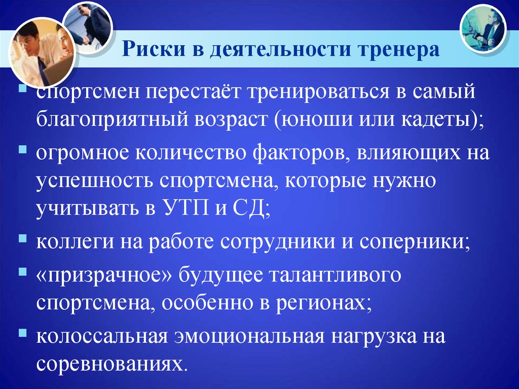 Стили Тренерской Работы