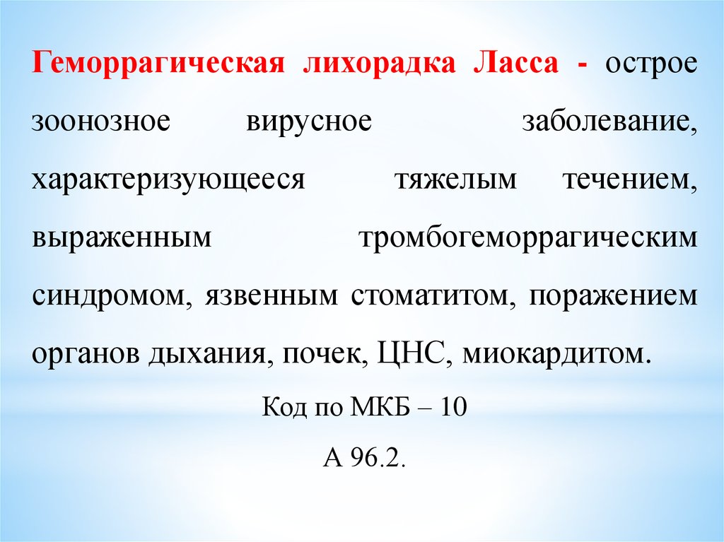 Геморрагическая лихорадка механизм передачи. Этиотропная терапия лихорадки Ласса. Лихорадка Ласса клинические рекомендации. Геморрагическая лихорадка Ласса. Геморрагические лихорадки классификация.