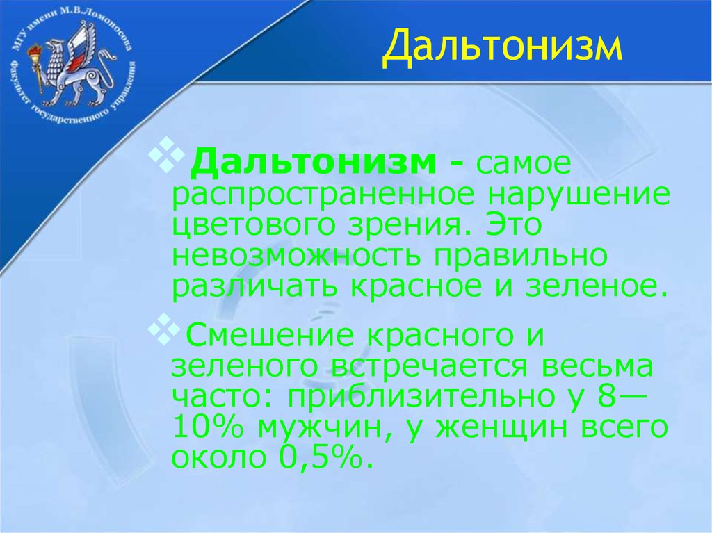 Дальтонизм