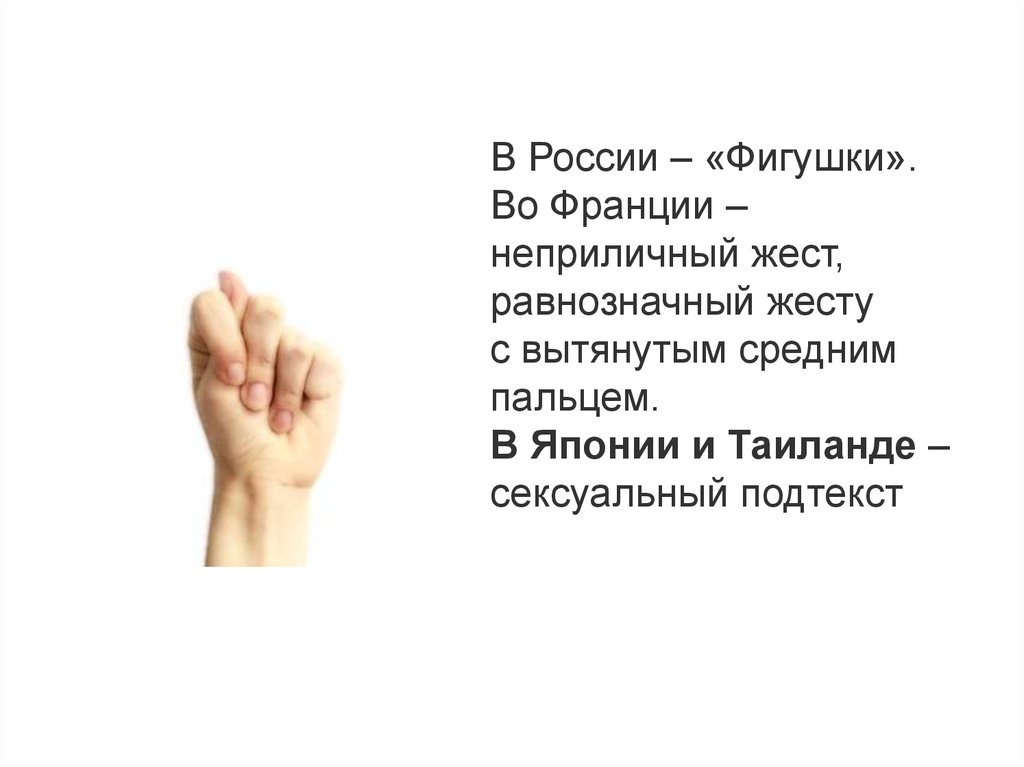 Что означает средний палец. Непристойный жест. Неприличные жесты. Кинесика жесты. Неприличные жесты пальцами.