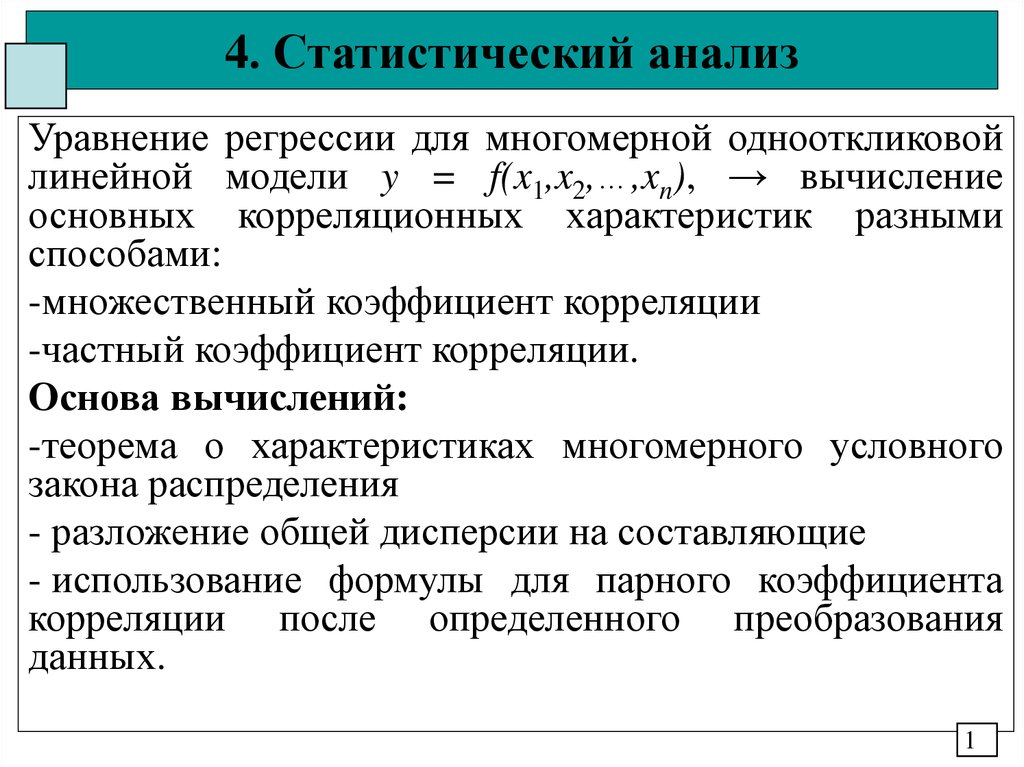 Методы анализа статистической информации