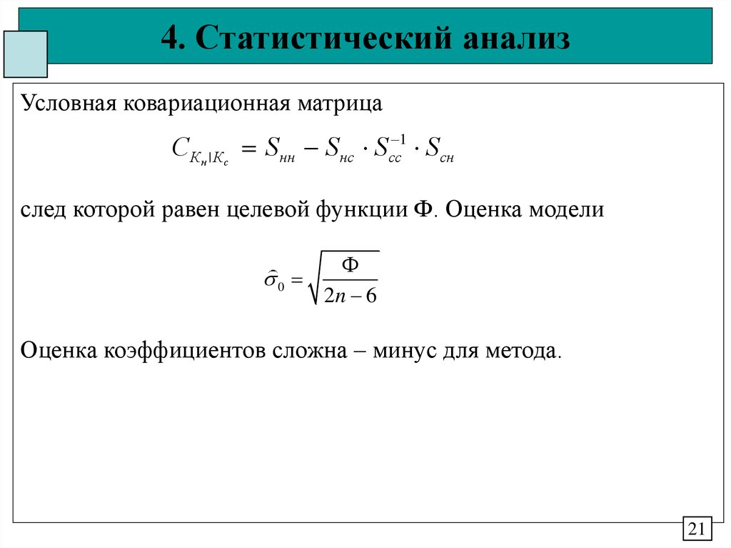 Статистический анализ. Функции статистического анализа. Ковариационная и корреляционная функция. Ковариационная матрица оценок коэффициентов. Ковариационная функция случайного процесса.