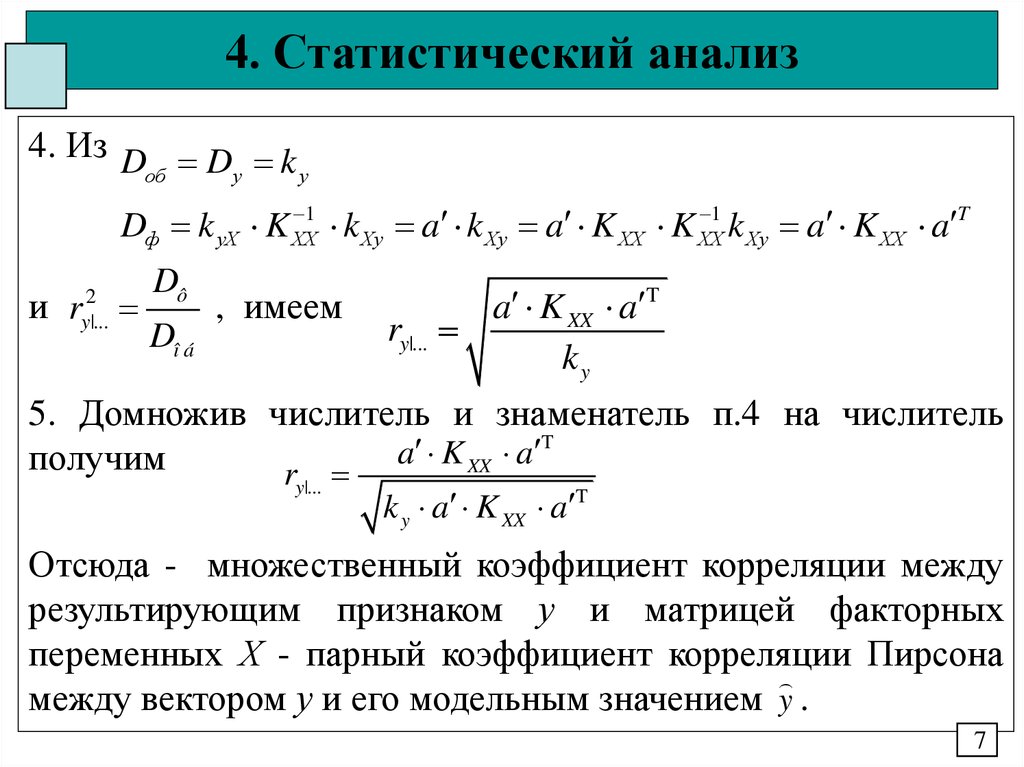 Анализ статистических данных. Критерий корреляции Пирсона. Статистический коэффициент корреляции. Статистический анализ Пирсона. Статистический анализ пример.