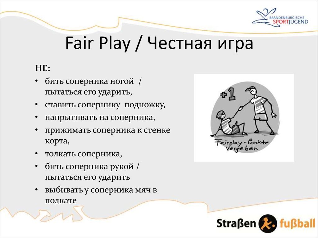 Основным принципом fair play является