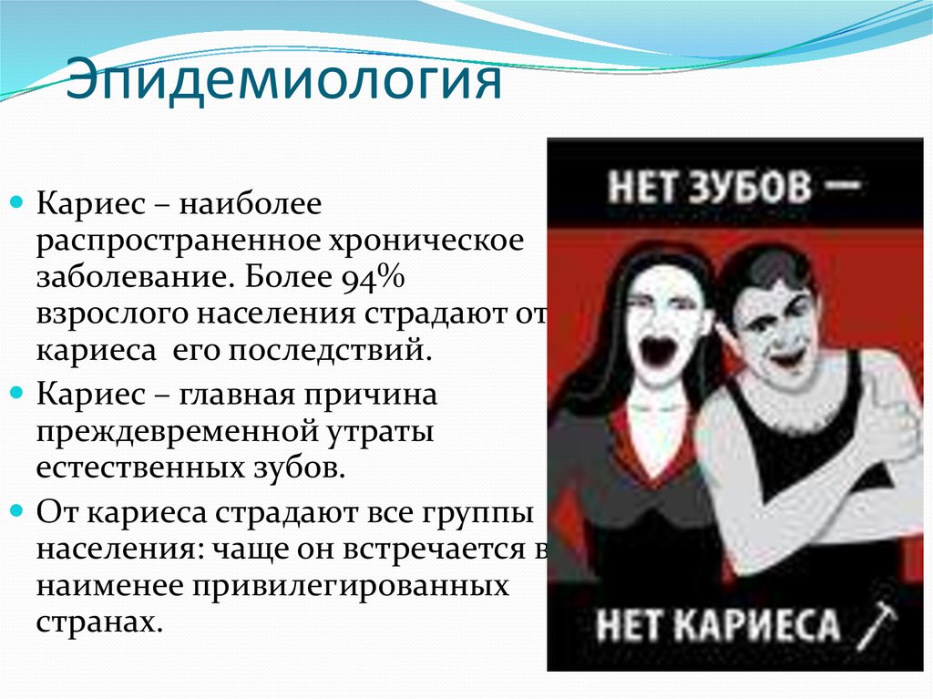 Более взросло. Эпидемиология кариеса. Эпидемиология кариеса зубов. Эпидемиология кариеса презентация. Презентация на тему эпидемиология кариеса.