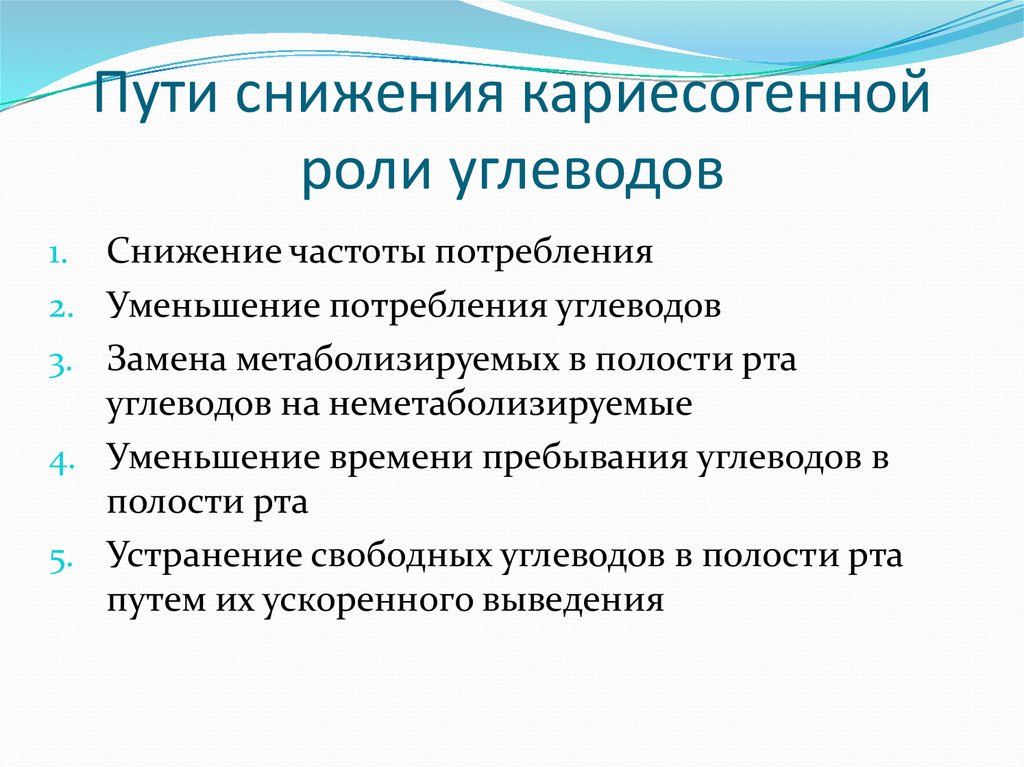 Пути снижения. Пути снижения кариесогенности углеводов при кариесе. Перечислите пути снижения кариесогенной роли углеводов:. Снижение углеводов. Кариесогенный потенциал.