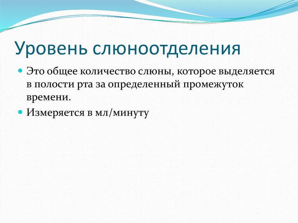 Уровень слюноотделения