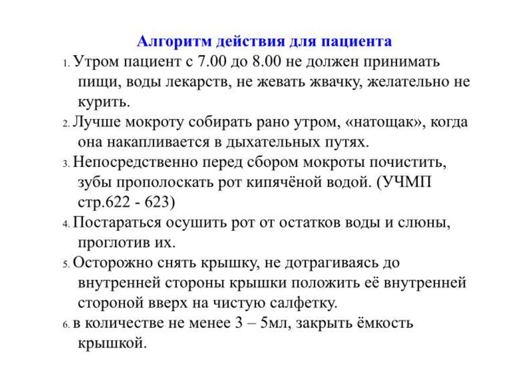 Отек легкого мокрота. Алгоритм действия сбор мокроты для исследования. Алгоритм действий взятия мокроты на исследование. Алгоритм действий подготовки пациента к общему анализу мокроты. Подготовка пациента к анализу мокроты.