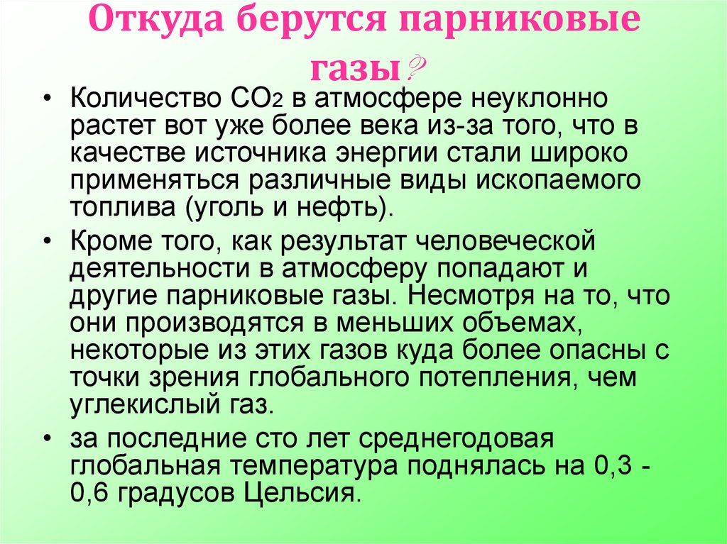 Газ число. Откуда берутся парниковые ГАЗЫ. Откуда взялись парниковые ГАЗЫ. Парниковый ГАЗ откуда берется. Откуда берется парниковый ГАЗ откуда.