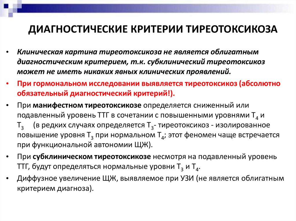 Манифестный тиреотоксикоз. Диагностические критерии тиреотоксикоза. Диагностические критерии гипертиреоза. Критерии диагноза тиреотоксикоза. Гипертиреоз критерии.