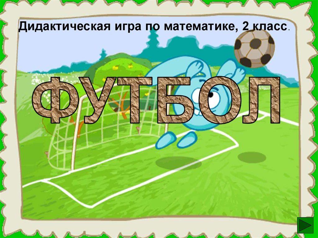 Игра 2 класс презентация русский