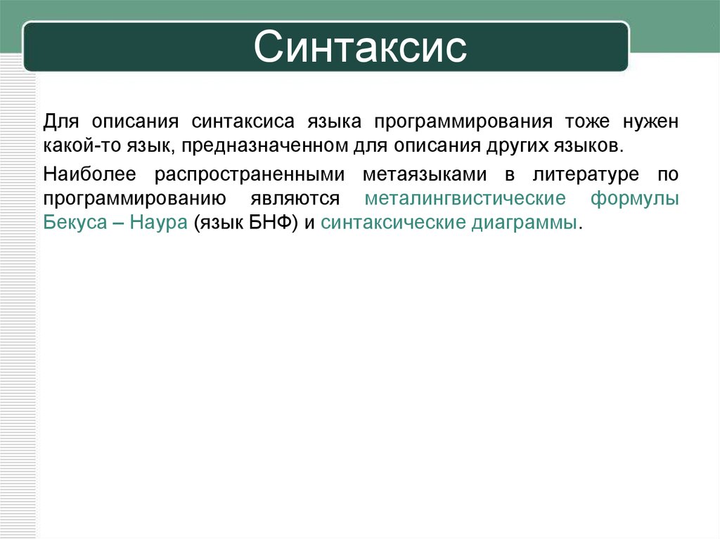 Синтаксис языка. Синтаксис языка программирования. Синтаксис языка программирования описывает. Синтаксис языков программирования. Синтаксис в программировании это.