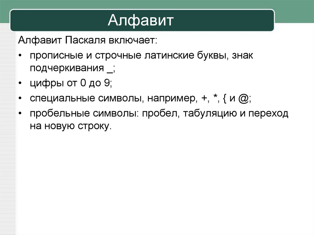 Строчные латинские буквы и цифры. Алфавит Паскаль. Азбука Паскаля. Алфавит Паскаля по информатике. Что входит в алфавит Pascal.