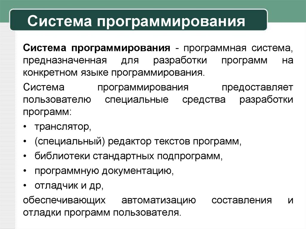 Язык разработки программ. Системы программирования. Системы программирования программы. Системы программирования примеры. Самые известные системы программирования.