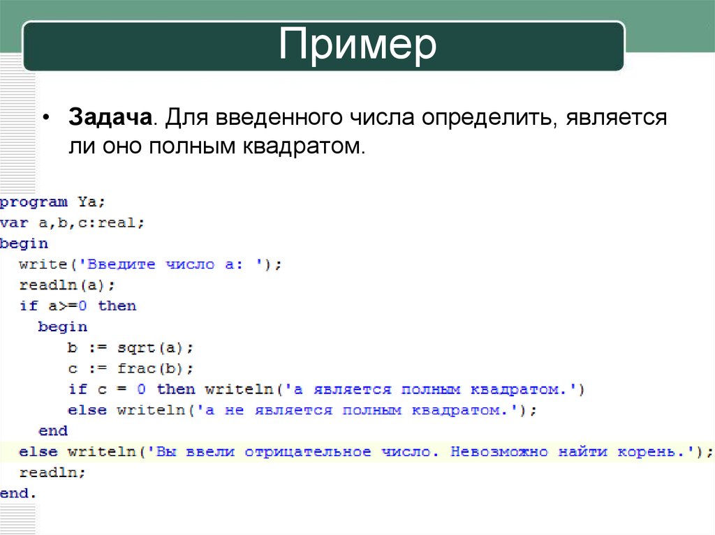 Программа на первое число. Числа являющиеся полными квадратами. Полный квадрат целого числа. Как понять число является квадратом. Является ли число полным квадратом.