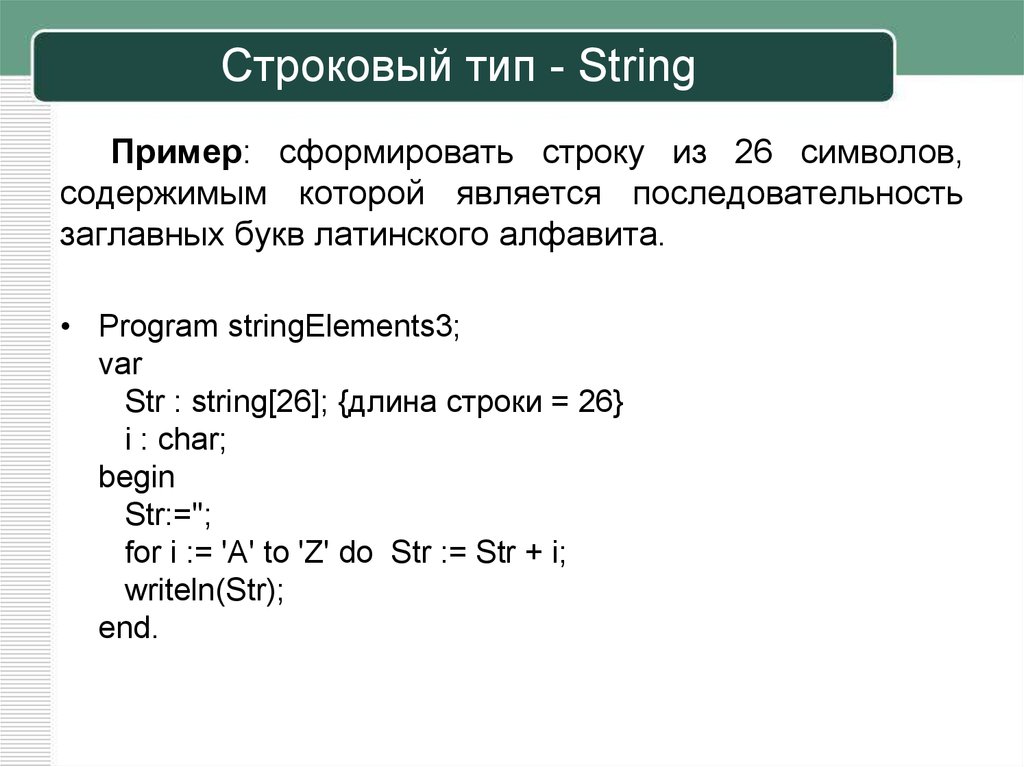 Тип строки c. Строковый Тип String. Строковый Тип данных. Алфавит языка программирования высокого уровня. String Тип данных примеры.