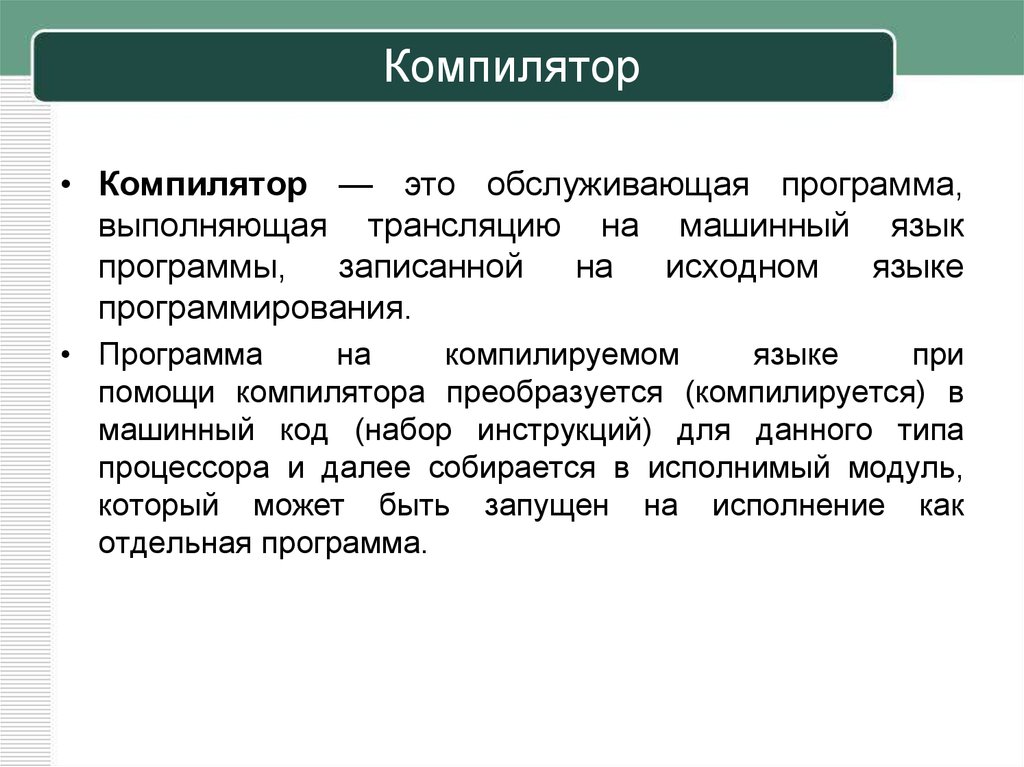 Компилятор деген не. Компилятор. Компилятор это в программировании. Программы компиляторы. Программа-компилятор выполняет.