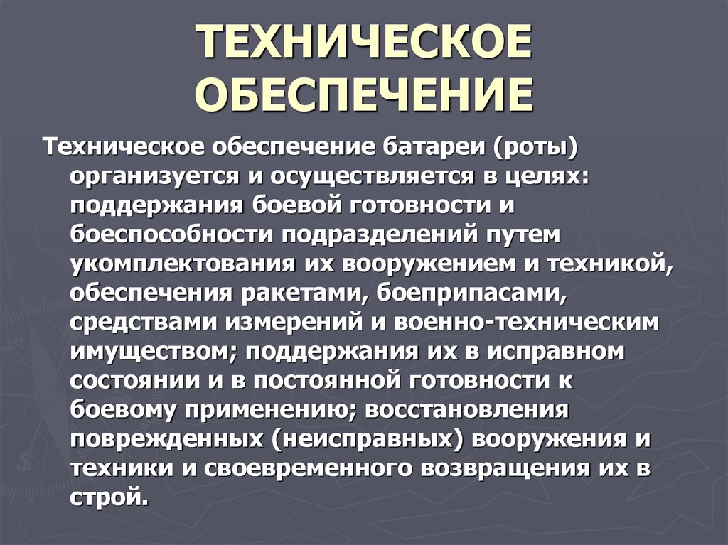 Обеспечение техникой. Техническое обеспечение предприятия. Организация технического обеспечения. Техническое обеспечение организуется для: *. Виды технического обеспечения.