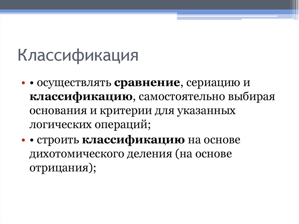 Осуществление классификации. Сравнение и классификация. Операций сравнения, классификации, сериации. Определения. Сравнение сериация классификация самостоятельная работа. Осуществить градацию.