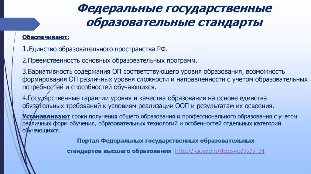 Образовательный стандарт относится. ФГОС высшего образования. Государственный стандарт образования. Гос стандарты высшего образования. Стандарты образования в России.