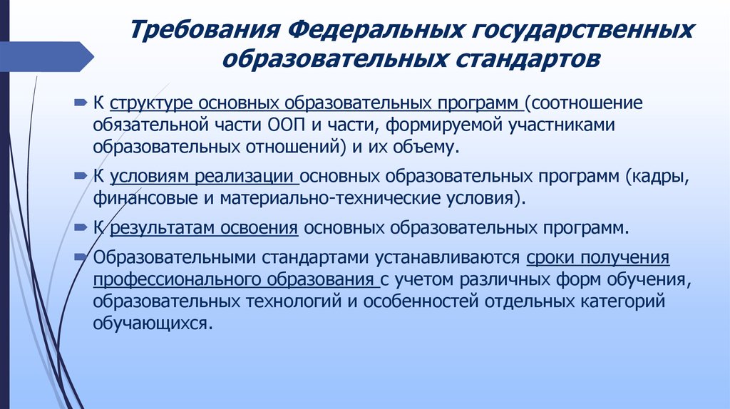 Требования федерального образовательного стандарта