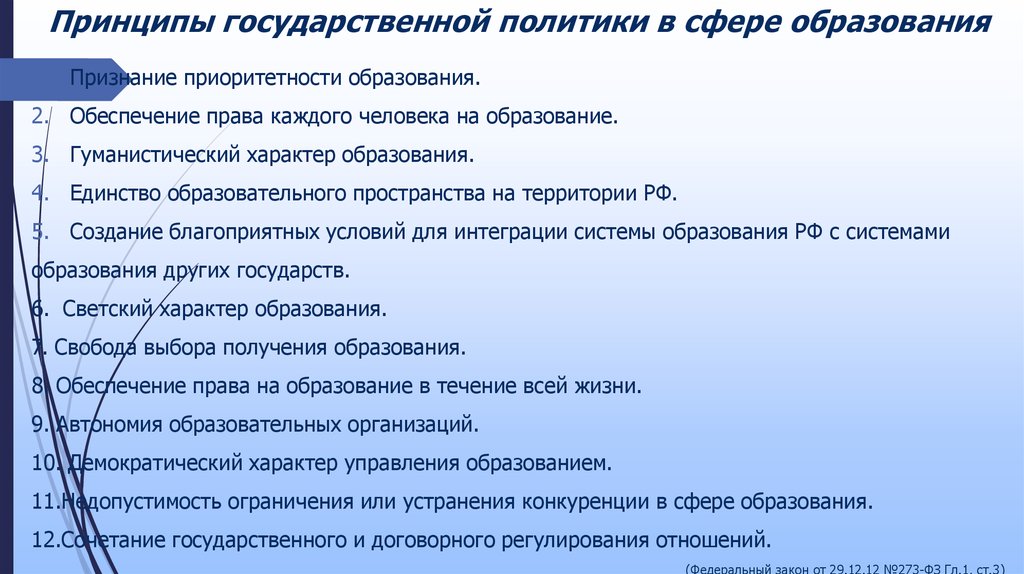 Государственные принципы в сфере образования