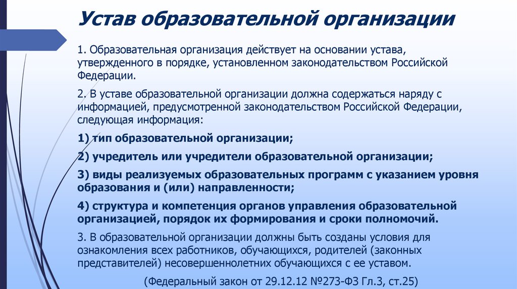 Устав образовательного учреждения