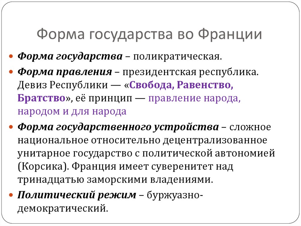 Форма республиканского правления франция. Форма правленияфрпнция. Форма государства Франции. Франция форма правления. Форма государственного устройства Франции.