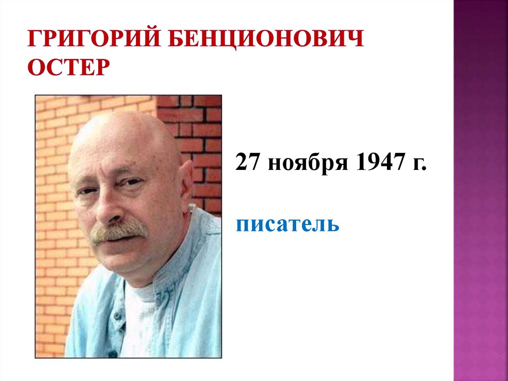 Григорий остер фото писателя