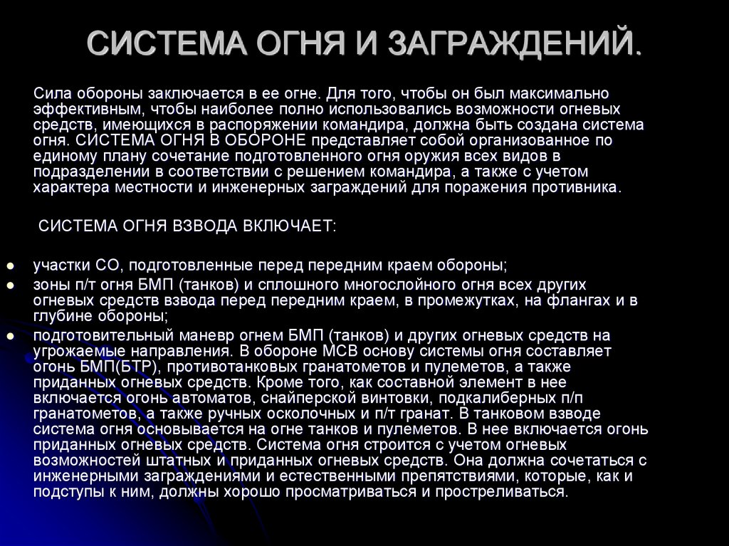 Система огня. Организация системы огня. Система огня включает. Зона сплошного многослойного огня это.