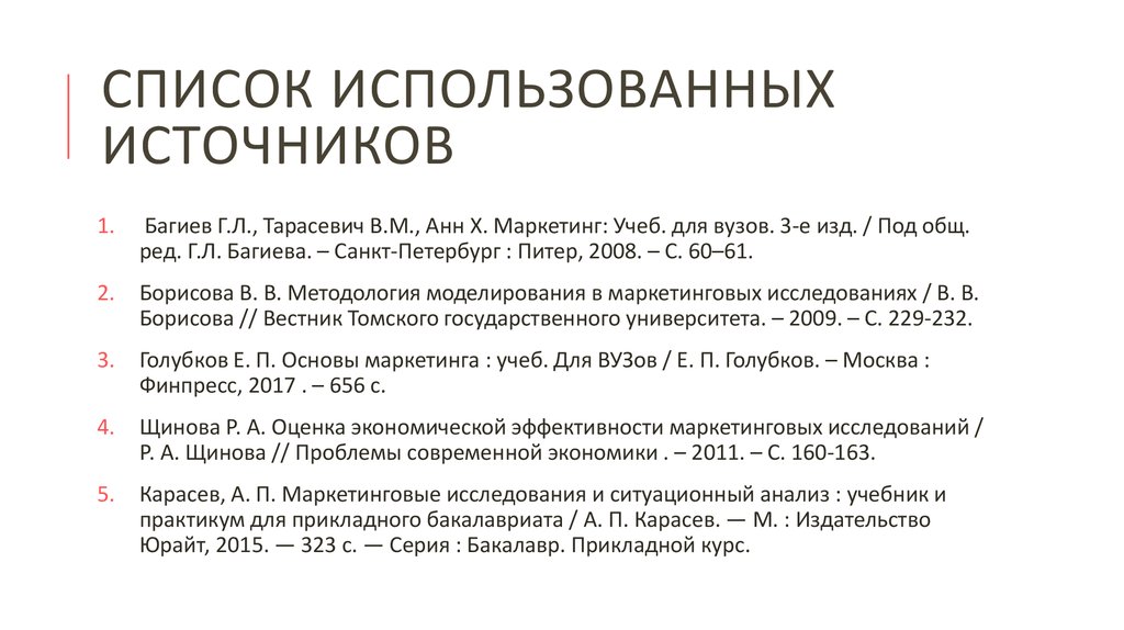 Использовавшиеся источники. СТО список использованных источников. Характеристика использованных источников. Анализ используемых источников. Характеристика списка использованных источников.