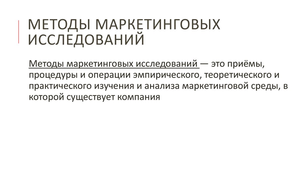 Методы маркетинговых исследований
