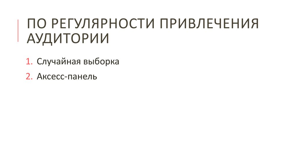 по регулярности привлечения аудитории