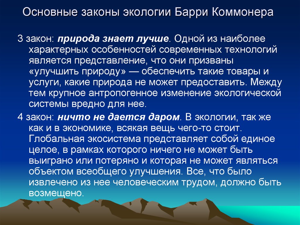 Примеры экологических законов. Законы экологии. Основные законы экологии. Основные законы Барри Коммонера. Законы Коммонера в экологии.