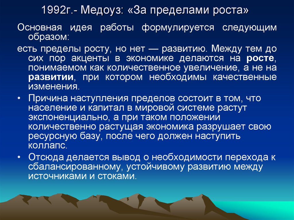 Пределы роста. Концепция пределов роста. Пределы роста. (1992. За пределами роста. За пределами роста Медоуз.