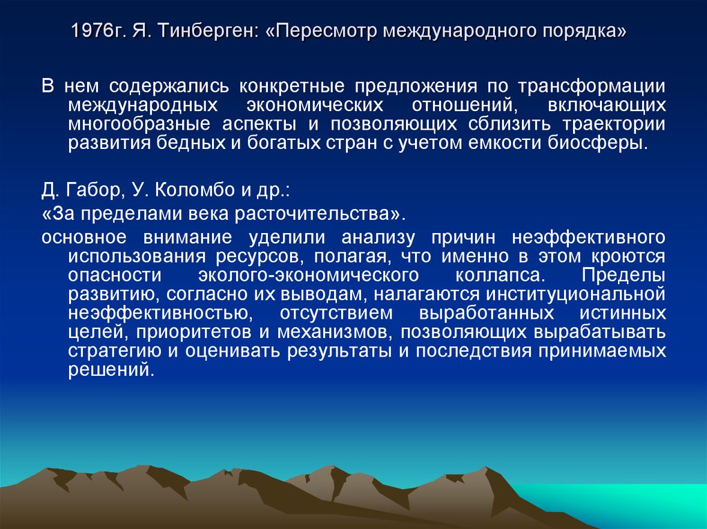 Международные процедуры. Пересмотр международного порядка Ян Тинберген. Пересмотр международного порядка. Пересмотр международных порядка доклад. Тинбергена (основного правила экономической политики).