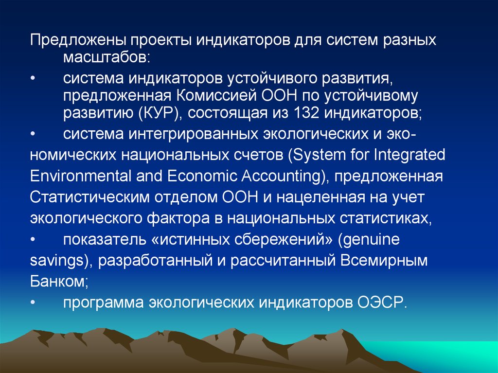 Развитый предлагать. Индикаторы устойчивого развития ООН. Система индикаторов устойчивого развития. Системы индикаторов кур ООН. Индикаторы устойчивого развития туризма.