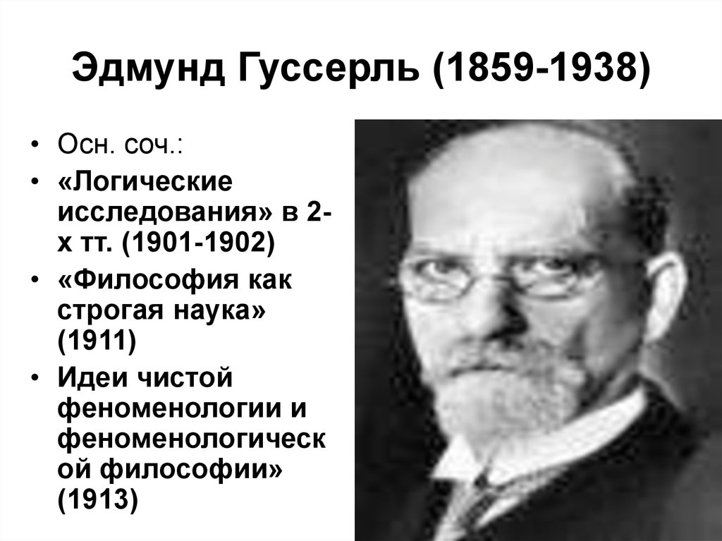 Эдмунд гуссерль о кризисе европейской науки презентация