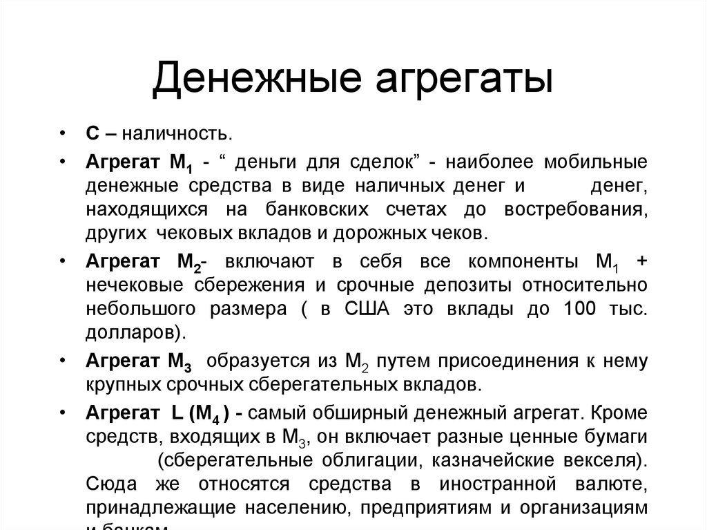 Денежные агрегаты. Денежные агрегаты в иностранной валюте. Функции денежных агрегатов. Виды денежных агрегатов.