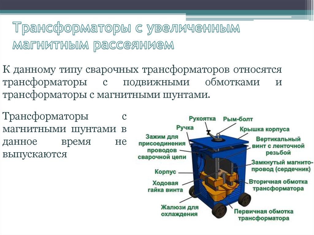 Презентация на тему сварочные трансформаторы