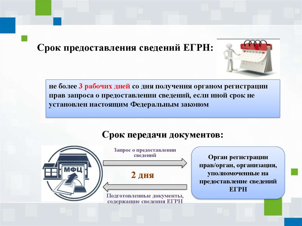 Реестр налогоплательщиков. Предоставление сведений из ЕГРН. Порядок предоставления сведений ЕГРН. Предоставлениесведегий из ЕГРН. Сроки предоставления сведений в ЕГРН.