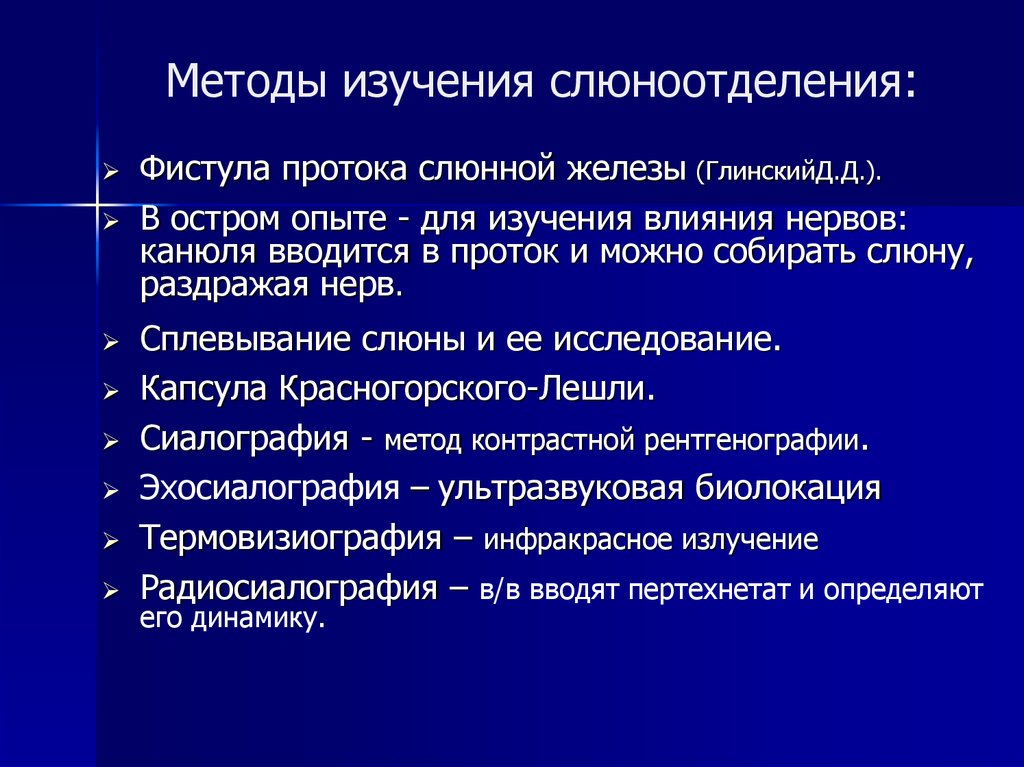 Методы исследования функции. Методы исследования секреторной функции слюнных желез. Методы изучения слюноотделения. Исследование секреторной деятельности слюнных желез. Методы исследования слюнных желёз.