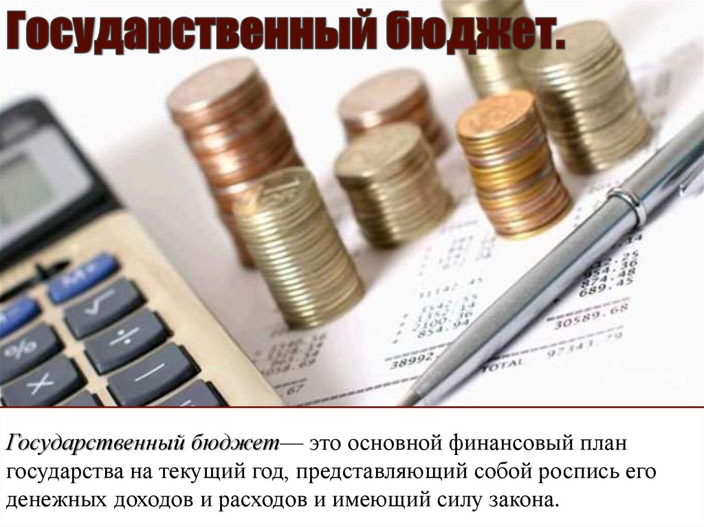 Финансовый год представляет собой. Бюджет. Бюджет государства. Бюджет РФ это определение. Государственный бюджет это основной финансовый план.