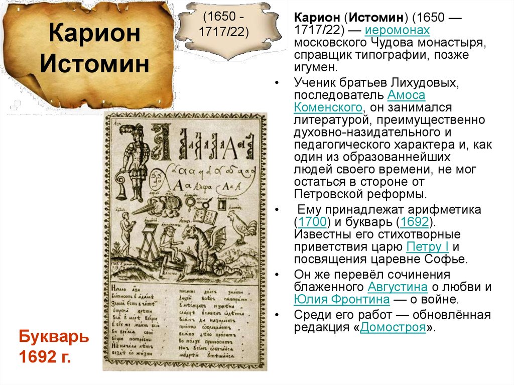 Карион. Карион Истомин (1650 - 1717). Карион Истомин 17 век портрет. Букварь 1692. Карион Истомин краткая биография.