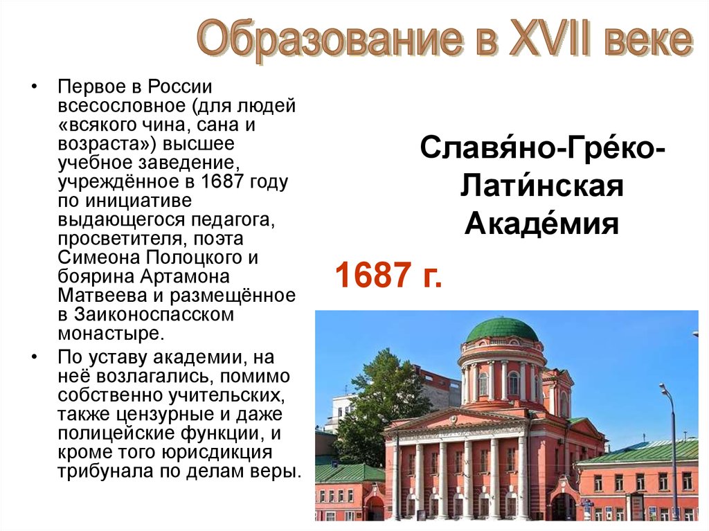 Культура 17 века вопросы. 1687 Год в России. Культура 17 века Просвещение 1687 год. Русская культура 17 институт. Академия Полоцкого 1687 год.